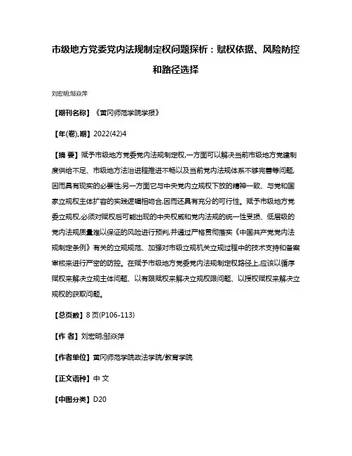 市级地方党委党内法规制定权问题探析:赋权依据、风险防控和路径选择