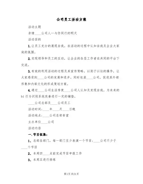 公司员工活动方案(6篇)