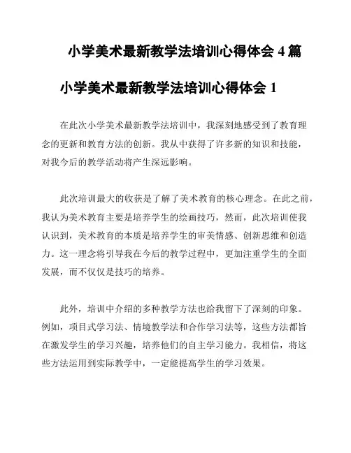 小学美术最新教学法培训心得体会4篇