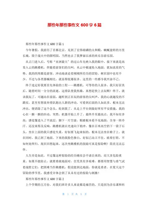 那些年那些事作文600字6篇