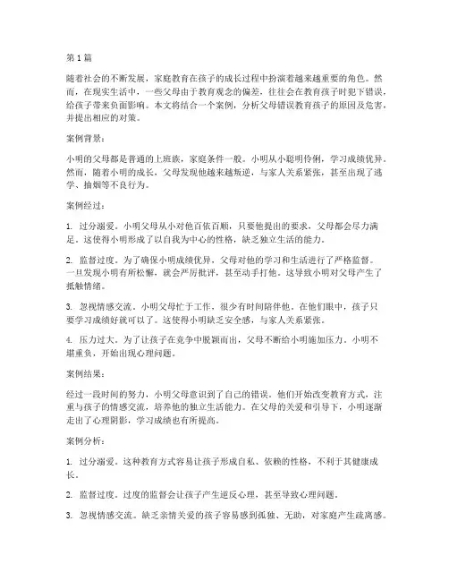 父母错误教育孩子案例(3篇)