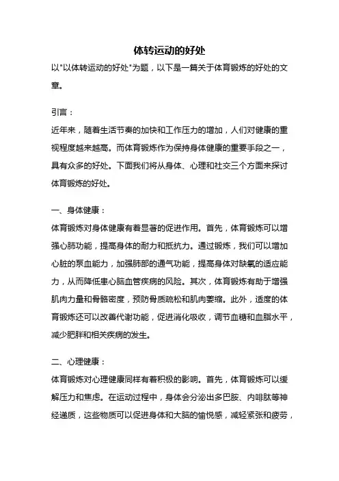 体转运动的好处