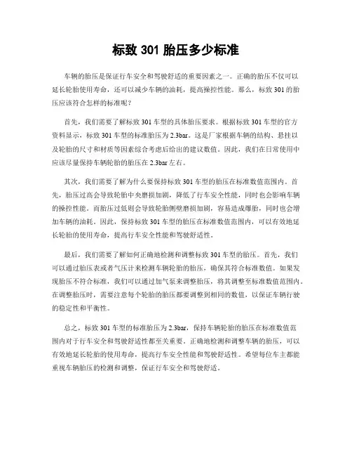标致301胎压多少标准