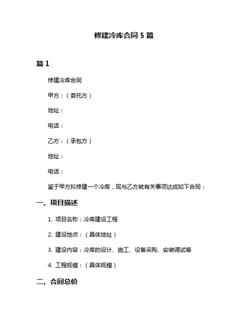 修建冷库合同5篇