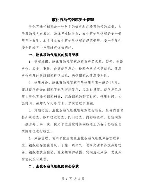 液化石油气钢瓶安全管理