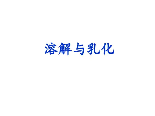 科粤版九年级下册 第七章 第1节 溶解和乳化 第二课时 14张PPT