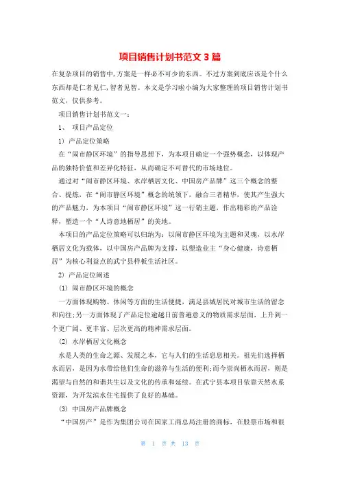 项目销售计划书范文3篇