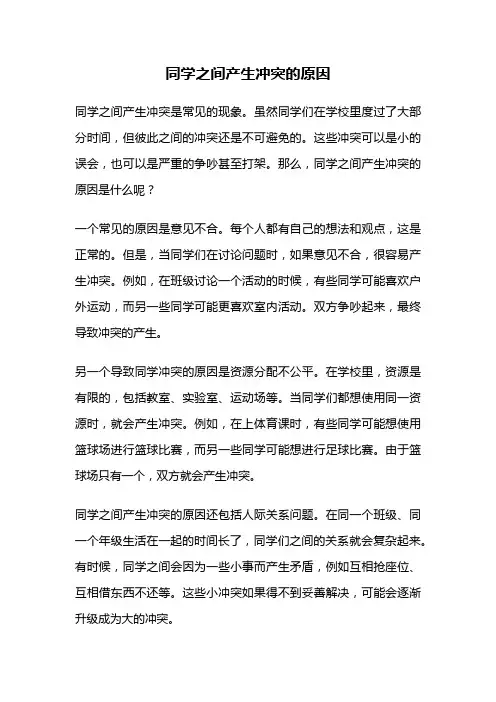 同学之间产生冲突的原因