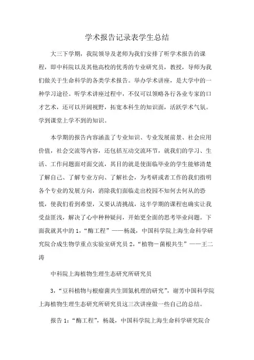 学术报告记录表学生总结