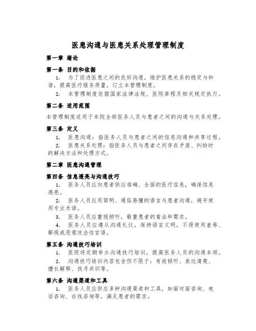 医患沟通与医患关系处理管理制度