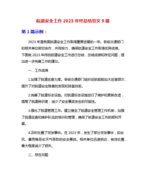 航道安全工作2023年终总结范文9篇