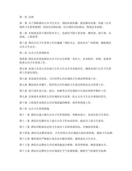 酒店公共卫生管理制度