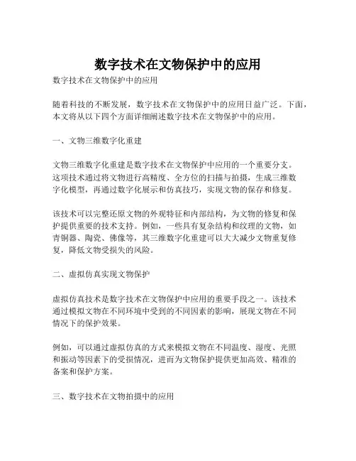 数字技术在文物保护中的应用