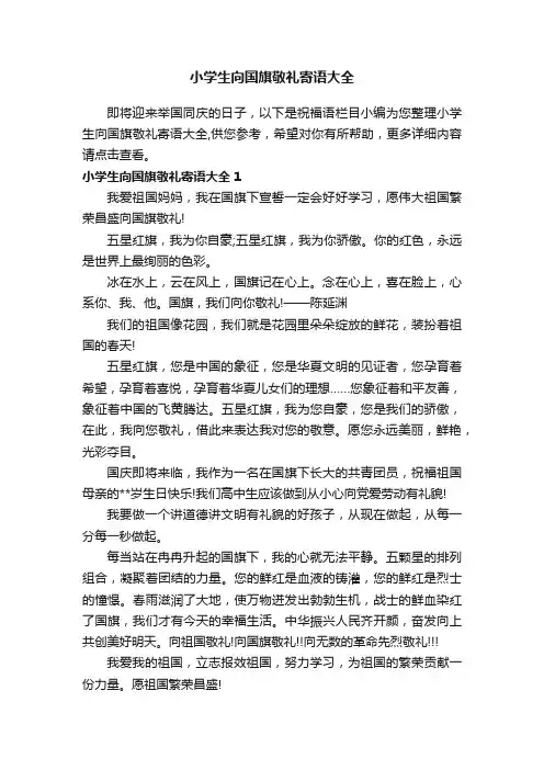小学生向国旗敬礼寄语大全