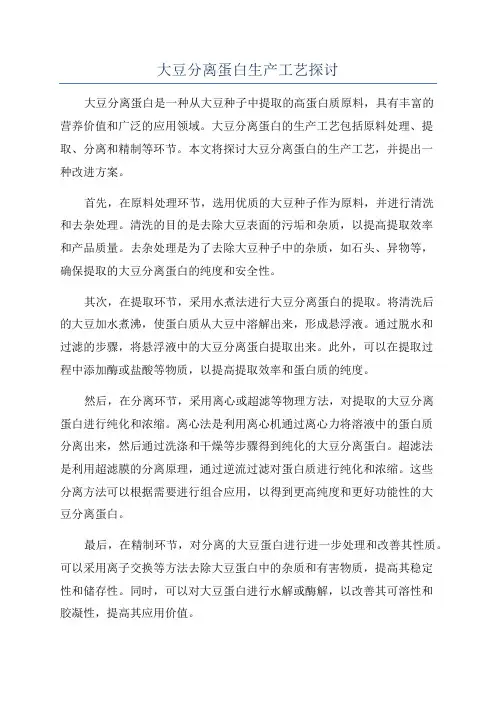 大豆分离蛋白生产工艺探讨