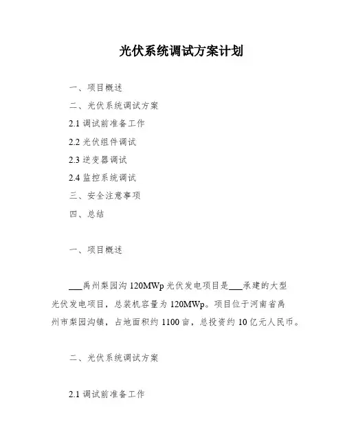 光伏系统调试方案计划