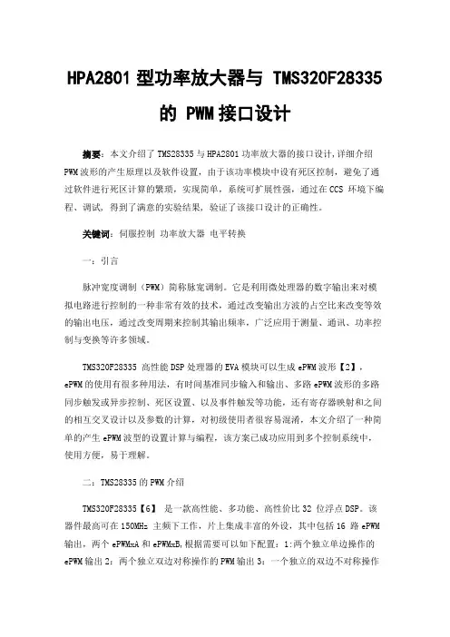 HPA2801型功率放大器与TMS320F28335的PWM接口设计