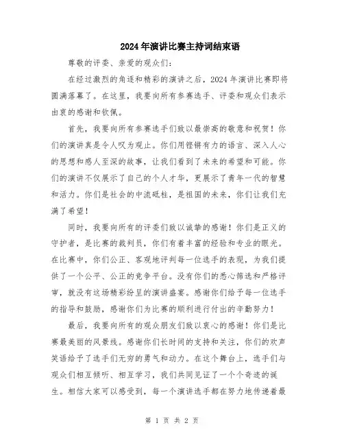 2024年演讲比赛主持词结束语