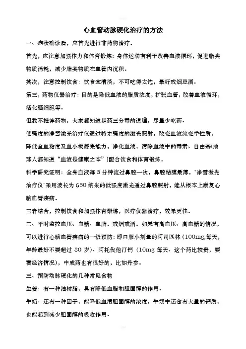 动脉硬化好的治疗方法