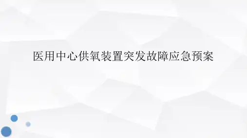 医用中心供氧装置突发故障应急预案 ppt课件