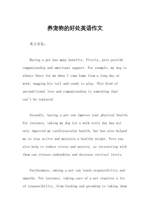 养宠物的好处英语作文