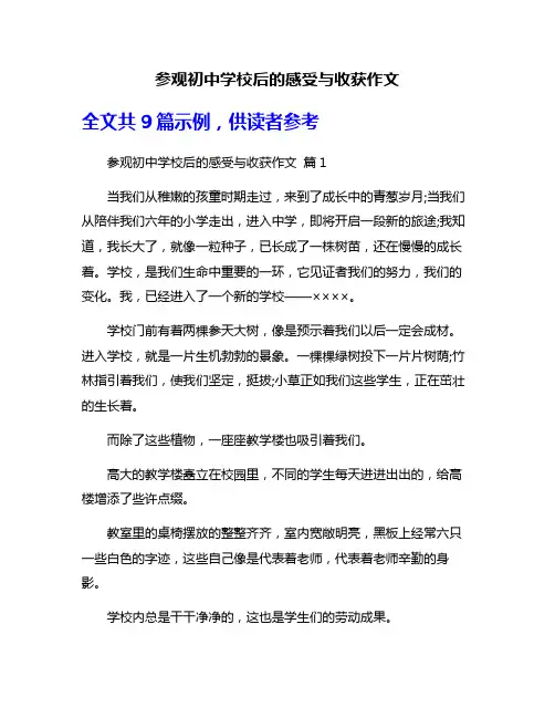 参观初中学校后的感受与收获作文
