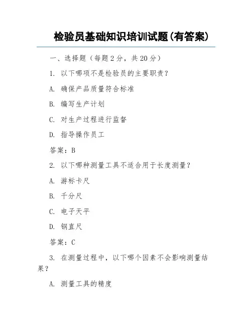 检验员基础知识培训试题(有答案)