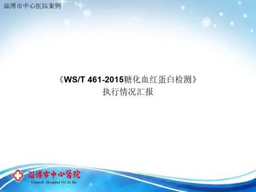 【医院管理案例学习】_践行国家标准糖化血红蛋白检测--执行情况汇报,淄博市中心医院案例