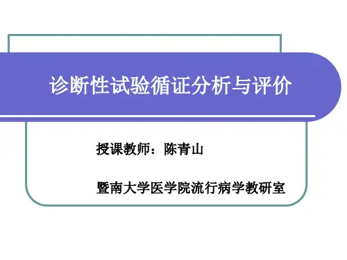 (循证医学课件)第10章诊断性试验循证分析与评价