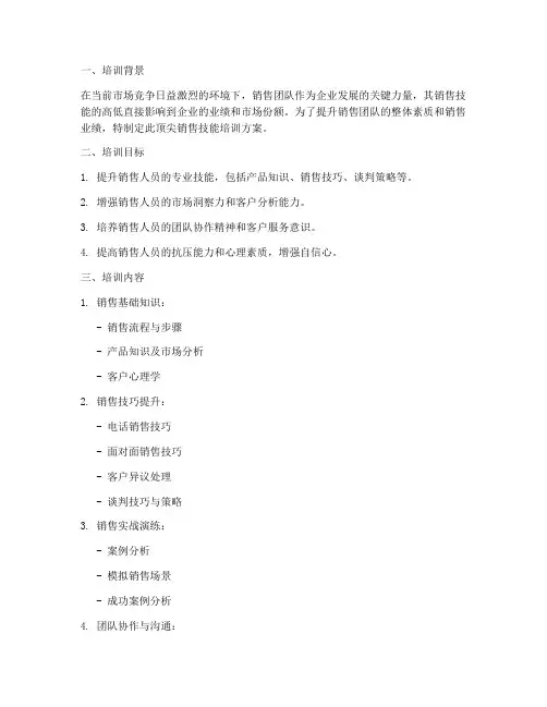 顶尖销售技能培训方案