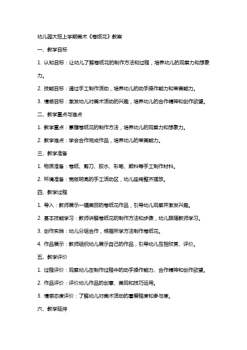 幼儿园大班上学期美术《卷纸花》教案