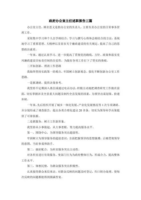 报告-政府办公室主任述职报告三篇 精品