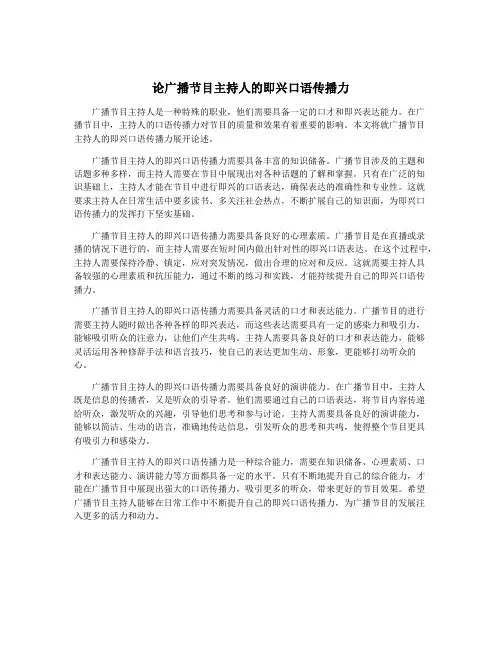 论广播节目主持人的即兴口语传播力