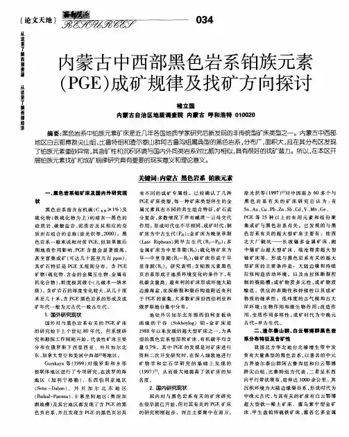 内蒙古中西部黑色岩系铂族元素(PGE)成矿规律及找矿方向探讨