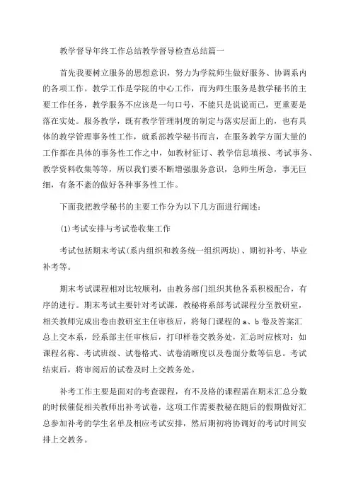 2023年教学督导年终工作总结教学督导检查总结(五篇)
