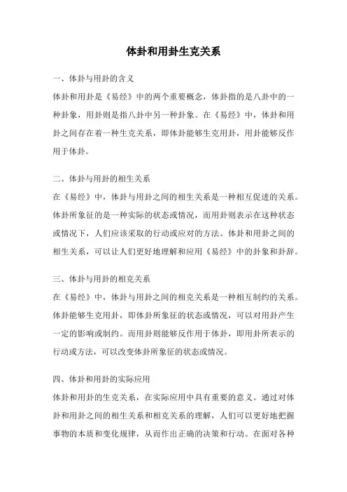 体卦和用卦生克关系