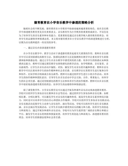 德育教育在小学音乐教学中渗透的策略分析