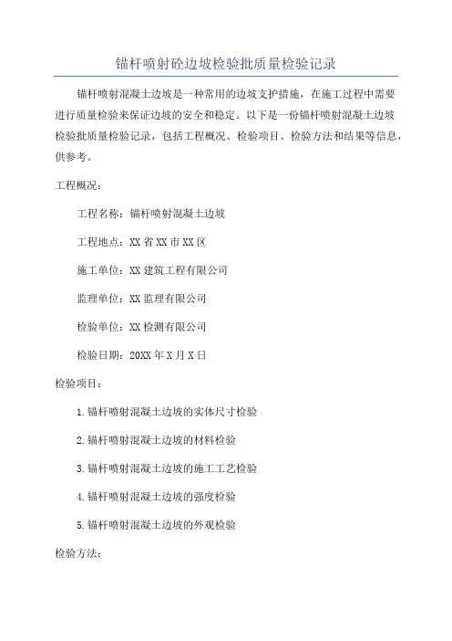 锚杆喷射砼边坡检验批质量检验记录