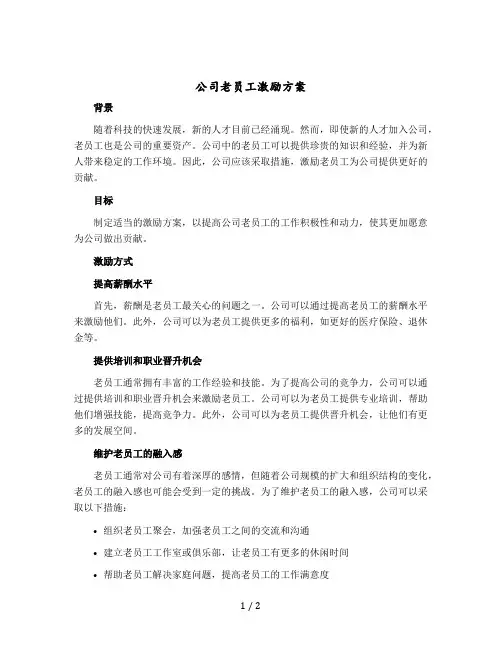 公司老员工激励方案