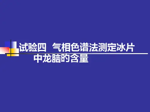气相色谱法测定冰片中龙脑的含量