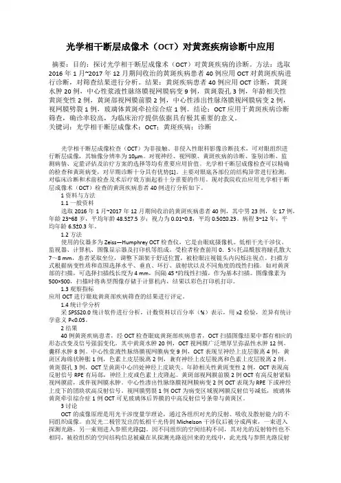 光学相干断层成像术(OCT)对黄斑疾病诊断中应用