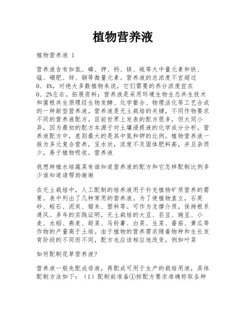 植物营养液