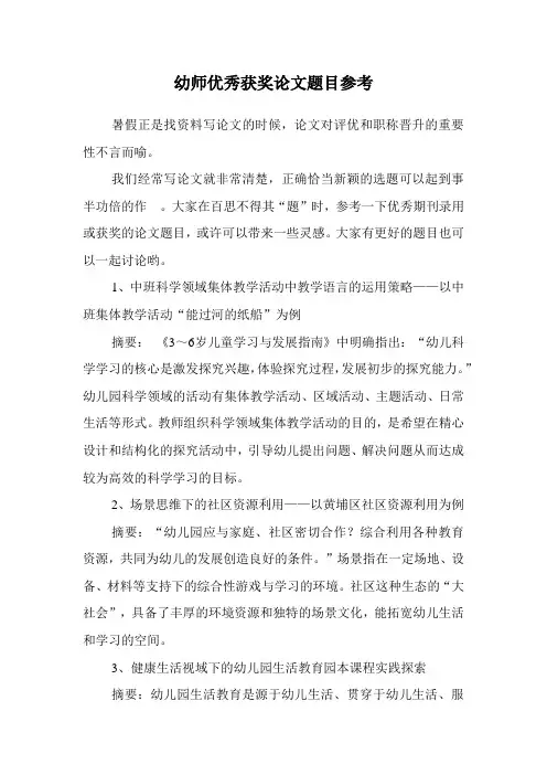 幼儿园优秀获奖论文题目参考-新颖论文题目参考-中班科学领域集体教学活动-等