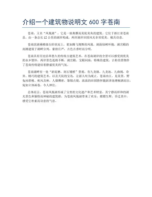 介绍一个建筑物说明文600字苍南