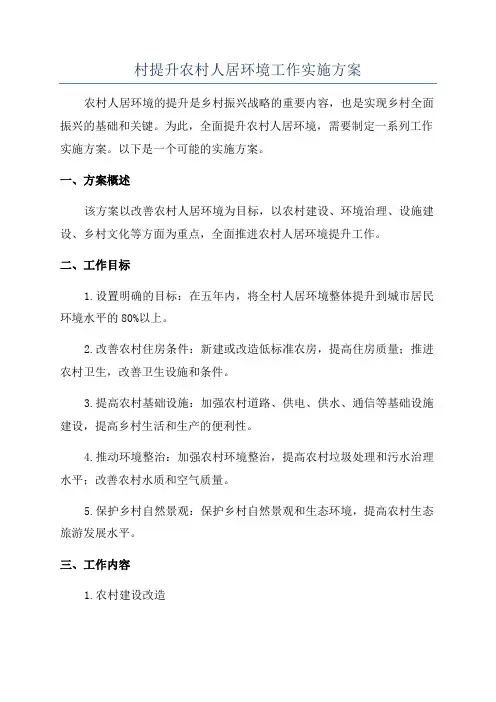 村提升农村人居环境工作实施方案