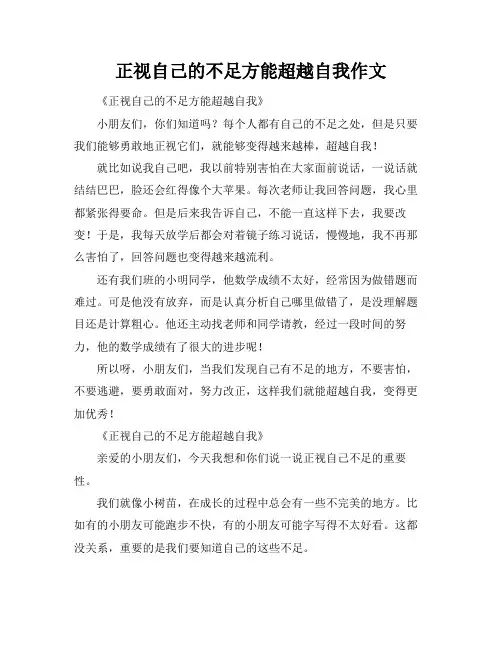 正视自己的不足方能超越自我作文