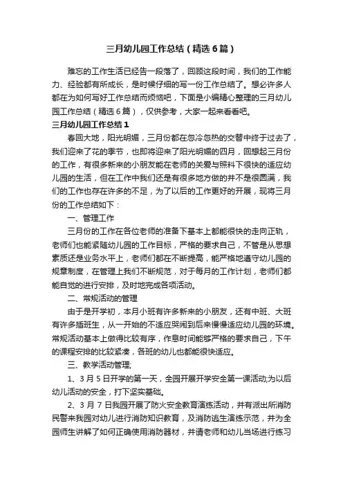 三月幼儿园工作总结（精选6篇）