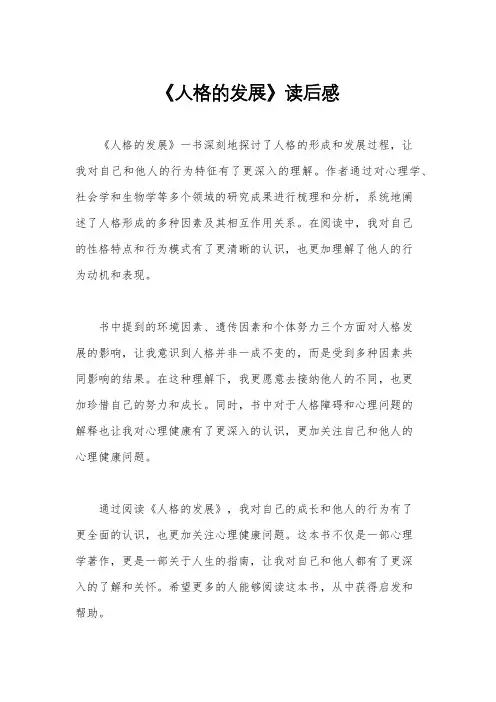 《人格的发展》读后感