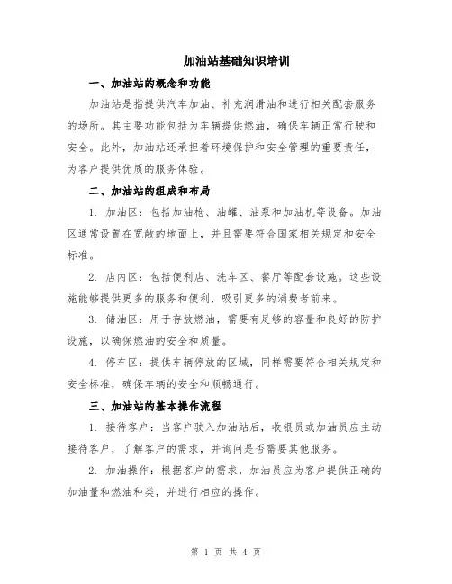 加油站基础知识培训