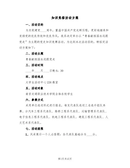 知识竞答活动方案（四篇）